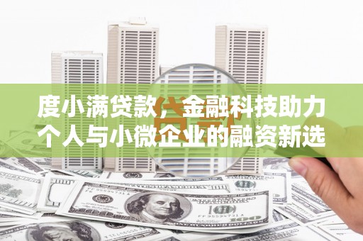 中国香港度小满贷款，金融科技助力个人与小微企业的融资新选择