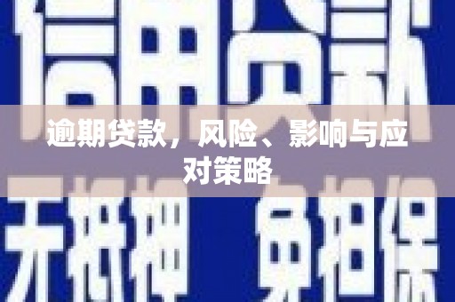 中国香港逾期贷款，风险、影响与应对策略