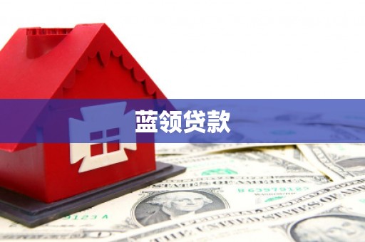 中国香港蓝领贷款