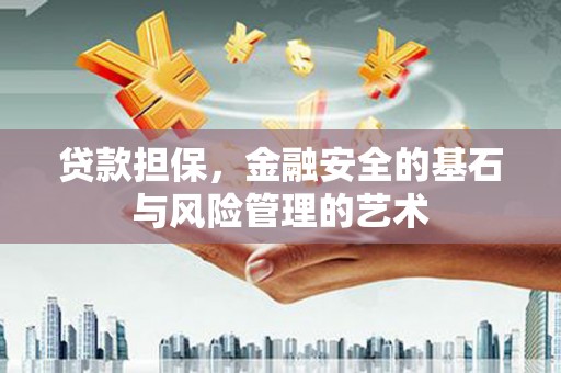 中国香港贷款担保，金融安全的基石与风险管理的艺术