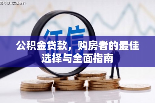 中国香港公积金贷款，购房者的最佳选择与全面指南