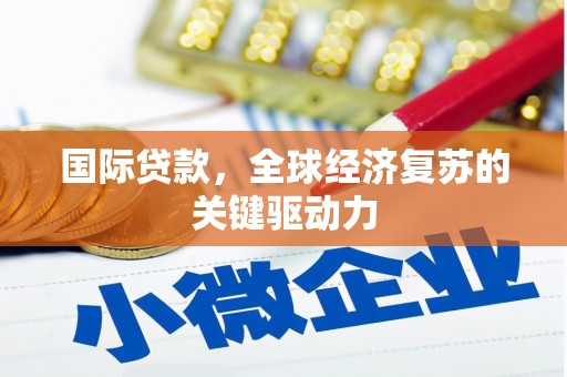 中国香港国际贷款，全球经济复苏的关键驱动力