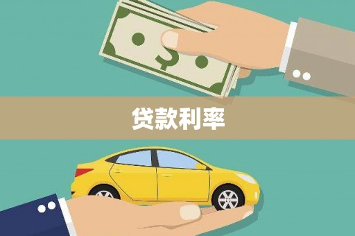 中国香港贷款利率