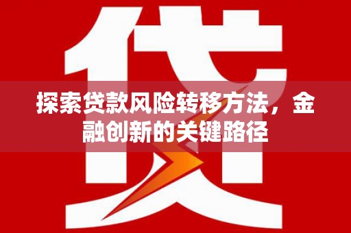 中国香港探索贷款风险转移方法，金融创新的关键路径