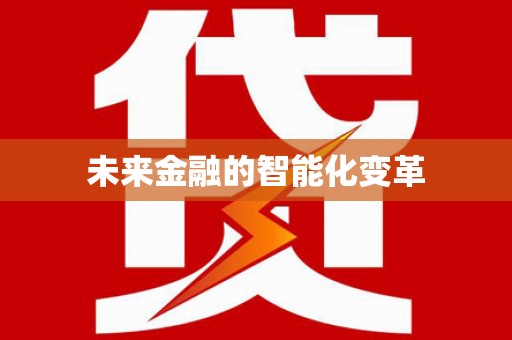 中国香港未来金融的智能化变革