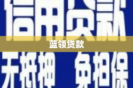 中国香港蓝领贷款