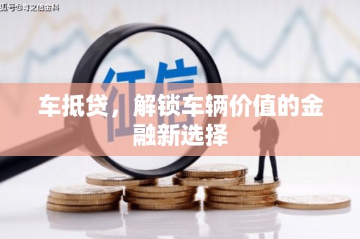中国香港车抵贷，解锁车辆价值的金融新选择