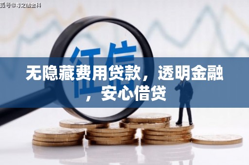 中国香港无隐藏费用贷款，透明金融，安心借贷