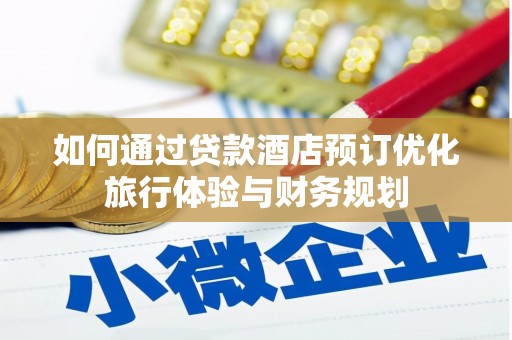 中国香港如何通过贷款酒店预订优化旅行体验与财务规划
