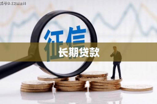中国香港长期贷款
