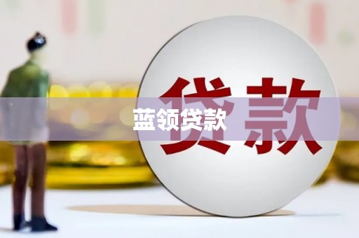 中国香港蓝领贷款