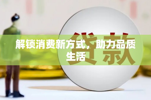 中国香港解锁消费新方式，助力品质生活