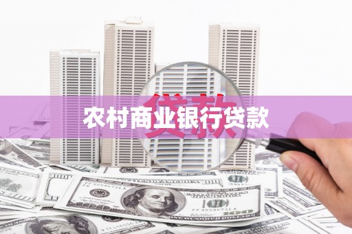 中国香港农村商业银行贷款