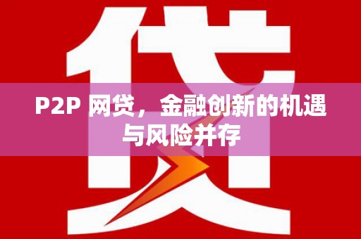 中国香港P2P 网贷，金融创新的机遇与风险并存