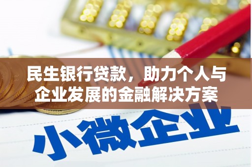 中国香港民生银行贷款，助力个人与企业发展的金融解决方案