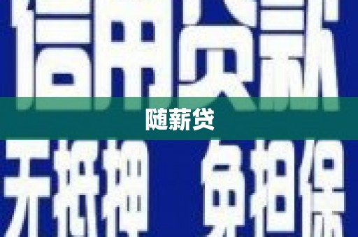 中国香港随薪贷