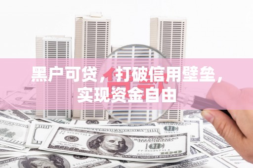 中国香港黑户可贷，打破信用壁垒，实现资金自由