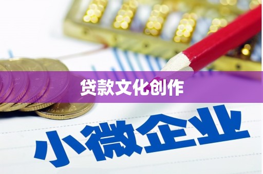 中国香港贷款文化创作