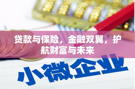 中国香港贷款与保险，金融双翼，护航财富与未来