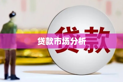 中国香港贷款市场分析