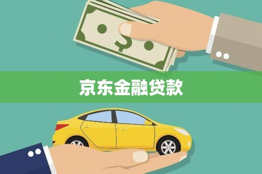 中国香港京东金融贷款