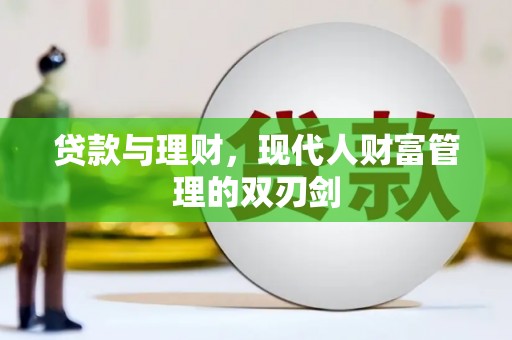 中国香港贷款与理财，现代人财富管理的双刃剑