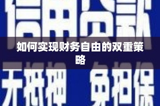 中国香港如何实现财务自由的双重策略