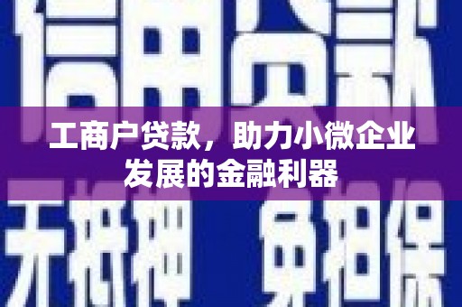 中国香港工商户贷款，助力小微企业发展的金融利器