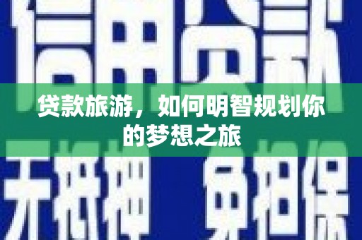 中国香港贷款旅游，如何明智规划你的梦想之旅