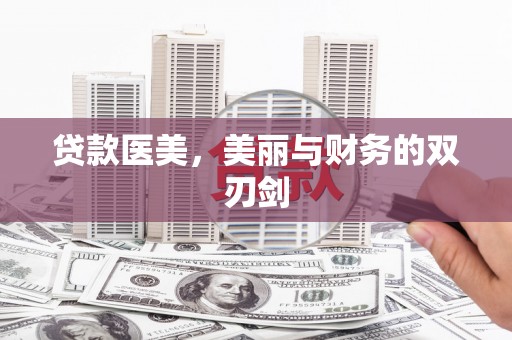 中国香港贷款医美，美丽与财务的双刃剑