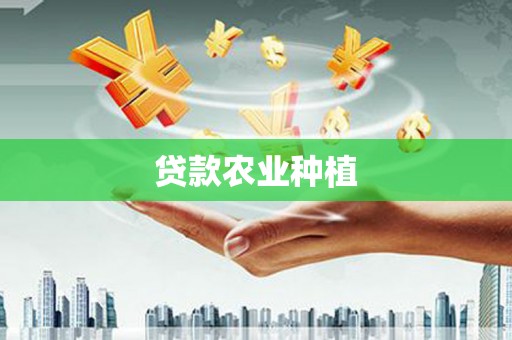中国香港贷款农业种植
