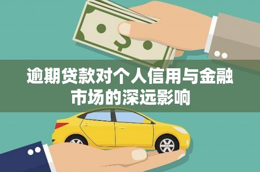 中国香港逾期贷款对个人信用与金融市场的深远影响