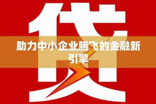 中国香港助力中小企业腾飞的金融新引擎