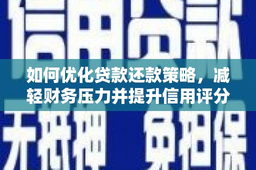中国香港如何优化贷款还款策略，减轻财务压力并提升信用评分