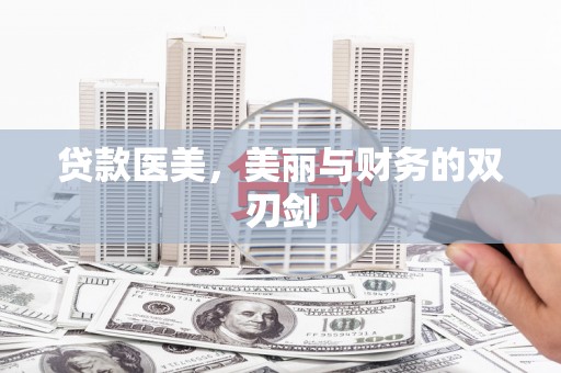 中国香港贷款医美，美丽与财务的双刃剑