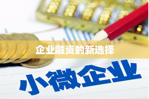 中国香港企业融资的新选择