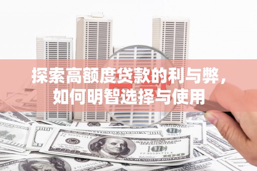 中国香港探索高额度贷款的利与弊，如何明智选择与使用