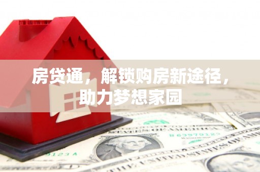 中国香港房贷通，解锁购房新途径，助力梦想家园