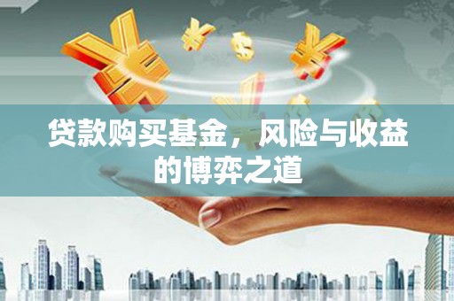 中国香港贷款购买基金，风险与收益的博弈之道