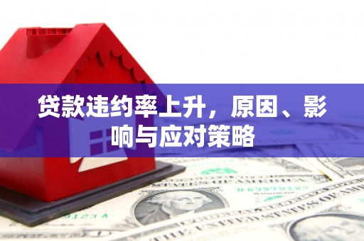 中国香港贷款违约率上升，原因、影响与应对策略