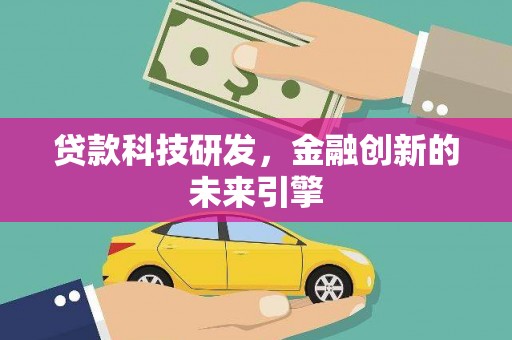 中国香港贷款科技研发，金融创新的未来引擎