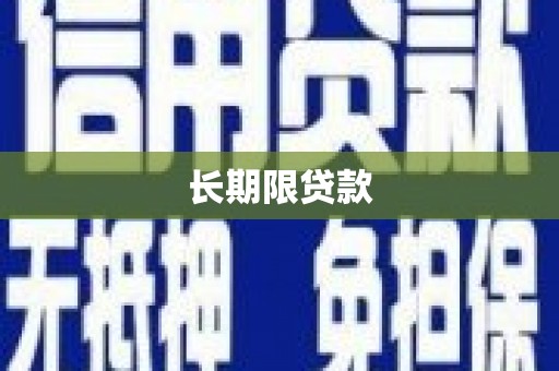 中国香港长期限贷款