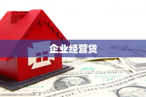 中国香港企业经营贷
