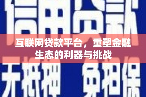 中国香港互联网贷款平台，重塑金融生态的利器与挑战
