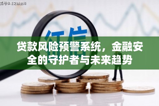 中国香港贷款风险预警系统，金融安全的守护者与未来趋势