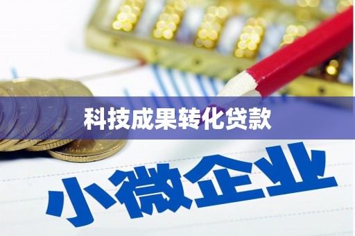 中国香港科技成果转化贷款