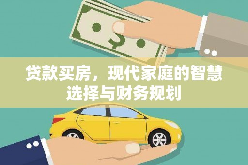 中国香港贷款买房，现代家庭的智慧选择与财务规划
