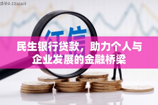 中国香港民生银行贷款，助力个人与企业发展的金融桥梁