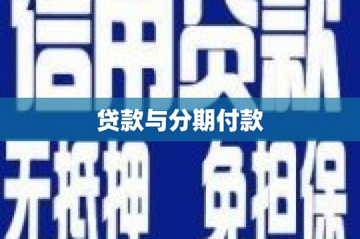 中国香港贷款与分期付款