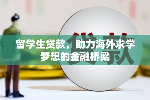 中国香港留学生贷款，助力海外求学梦想的金融桥梁
